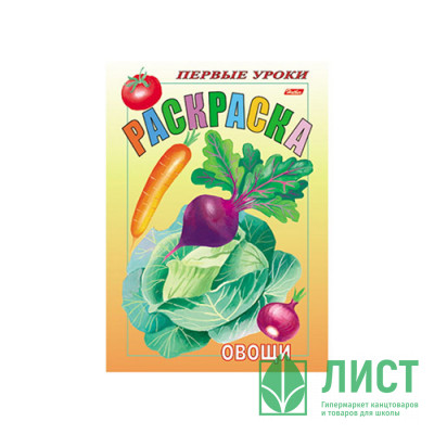 Раскраска А5 Первые уроки Овощи 8 листов (Hatber) арт.8Рц5_03065 (Ст.100) Раскраска А5 Первые уроки Овощи 8 листов (Hatber) арт.8Рц5_03065 (Ст.100)