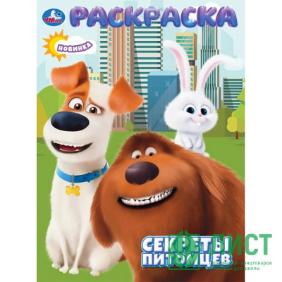 Раскраска А4 Секреты питомцев (Умка) арт.978-5-506-10659-3 Раскраска А4 Секреты питомцев (Умка) арт.978-5-506-10659-3