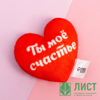 Магнит &quot;Ты моё счастье&quot; сердечко мягкий 7*7см арт.1512128 Магнит "Ты моё счастье" сердечко мягкий 7*7см арт.1512128