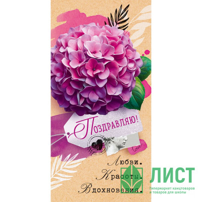 Открытка-конверт "Поздравляю!" арт.90000304 Открытка-конверт "Поздравляю!" арт.90000304