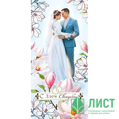 Открытка-конверт &quot;С Днём Свадьбы!&quot; лак арт.90-1458 Открытка-конверт "С Днём Свадьбы!" лак арт.90-1458