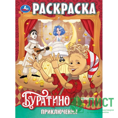 Раскраска А4 Приключения Буратино (Умка) 16 стр арт.978-5-506-11088-0 Раскраска А4 Приключения Буратино (Умка) 16 стр арт.978-5-506-11088-0