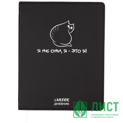 Дневник школьный гибкая обложка кожзам deVENTE Я не они, я - это я! шелкография, отстрочка, ляссе арт.2021606 Дневник школьный гибкая обложка кожзам deVENTE Я не они, я - это я! шелкография, отстрочка, ляссе арт.2021606