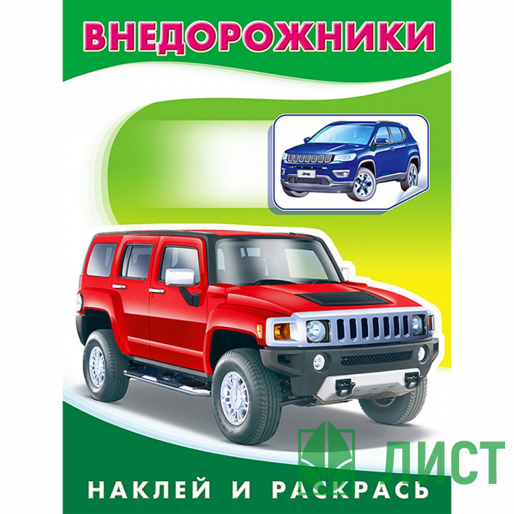 Раскраска А5 с наклейками Внедорожники Фламинго арт 26394/30841