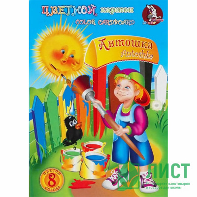 Цветной картон А4 8 листов 8 цветов немелованный односторонний Лилия Холдинг Антошка 220 г/м арт НКЦ 201 Цветной картон А4 8 листов 8 цветов немелованный односторонний Лилия Холдинг Антошка 220 г/м арт НКЦ 201