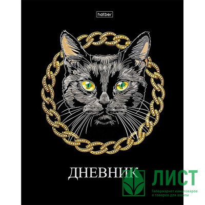 Дневник школьный твердая обложка (Hatber) Черный кот ламинация Soft-touch 3D фольга арт.40ДТ5лофВ_33698 Дневник школьный твердая обложка (Hatber) Черный кот ламинация Soft-touch 3D фольга арт.40ДТ5лофВ_33698