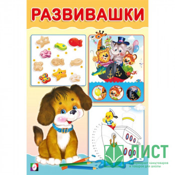 Книжка мягкая обложка А5 (Фламинго) Развивашки Щенок арт.33415 Книжка мягкая обложка А5 (Фламинго) Развивашки Щенок арт.33415