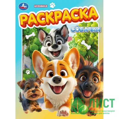 Раскраска А4 Собачки (Умка) арт.978-5-506-10567-1 Раскраска А4 Собачки (Умка) арт.978-5-506-10567-1