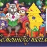 Магнит с термометром СГ "Семейного тепла" арт.Mgtc2020-03