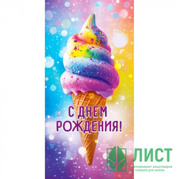 Открытка-конверт &quot;С Днем рождения!&quot; арт.9.0000504 Открытка-конверт "С Днем рождения!" арт.9.0000504