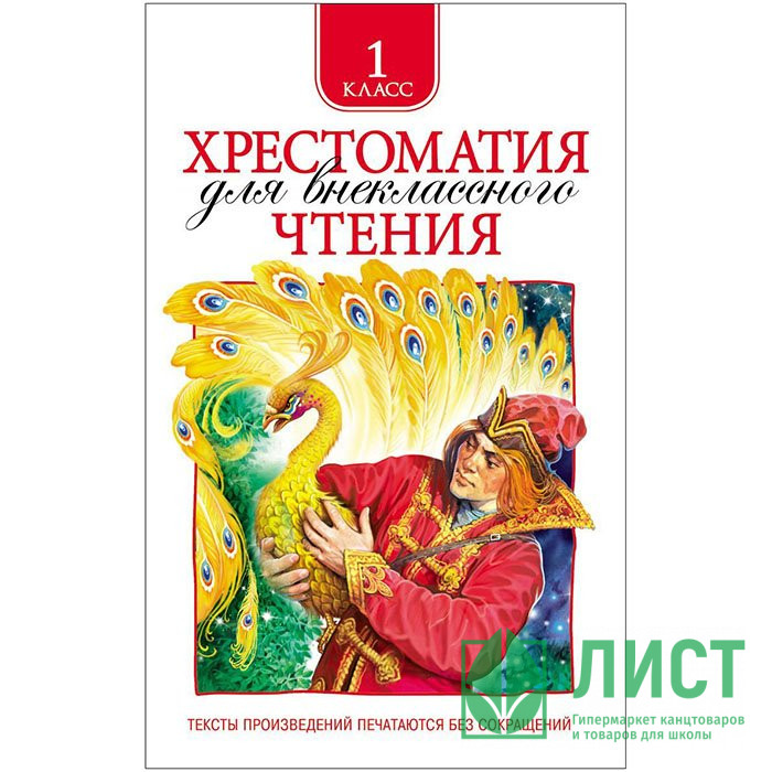 Книжка твердая обложка А5 Росмэн Хрестоматия для внеклассного чтения 1 класс арт 24475