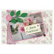 Открытка "С Днем Рождения!" 10*14,5см ручная работа арт.5СО-00193