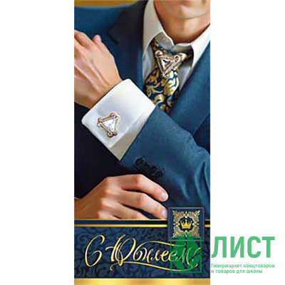 Открытка-конверт &quot;С Юбилеем!&quot; лак. арт.90-1475 Открытка-конверт "С Юбилеем!" лак. арт.90-1475