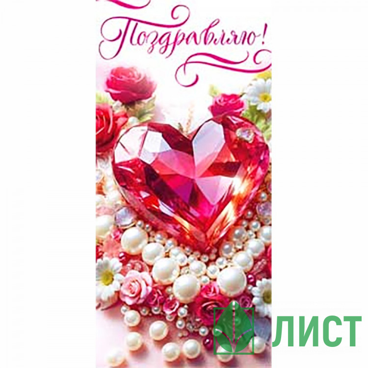 Конверт для денег Поздравляю! арт.90-1679