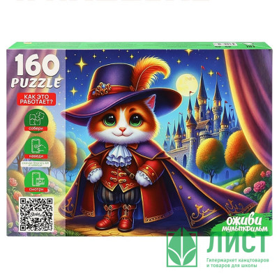 Пазл 160 элементов Оживи мультфильм Кот в сапогах РК арт.П160-3548 Пазл 160 элементов Оживи мультфильм Кот в сапогах РК арт.П160-3548