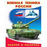 Раскраска А5 с наклейками Военная техника (Фламинго) арт 26400/30834