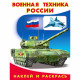 Раскраска А5 с наклейками Военная техника Фламинго арт 26400/30834