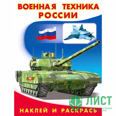 Раскраска А5 с наклейками Военная техника Фламинго арт 26400/30834 Раскраска А5 с наклейками Военная техника Фламинго арт 26400/30834