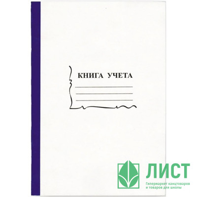 Книга учета 96л клетка офсет картон арт. КУ-121/15932 Книга учета 96л клетка офсет картон арт. КУ-121/15932