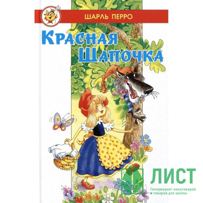 Книжка твердая обложка А5 (Самовар) Красная Шапочка Ш. Перро арт.978-5-9781-1178-1 Книжка твердая обложка А5 (Самовар) Красная Шапочка Ш. Перро арт.978-5-9781-1178-1