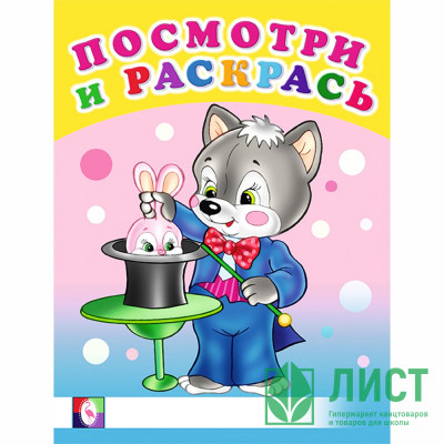 Раскраска А5 Посмотри и Раскрась Веселые занятия Фламинго арт 30407 Раскраска А5 Посмотри и Раскрась Веселые занятия Фламинго арт 30407