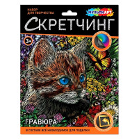 Гравюра Скретчинг Микс 18*24см (MultiArt) Котик с бабочкой арт.SCRETCH-111516