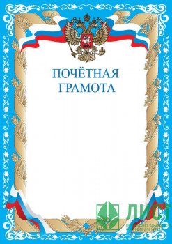 Бланк Почетная грамота А4 герб/флаг синяя рамка арт.ПГ-12 (Ст.20) Бланк Почетная грамота А4 герб/флаг синяя рамка арт.ПГ-12 (Ст.20)