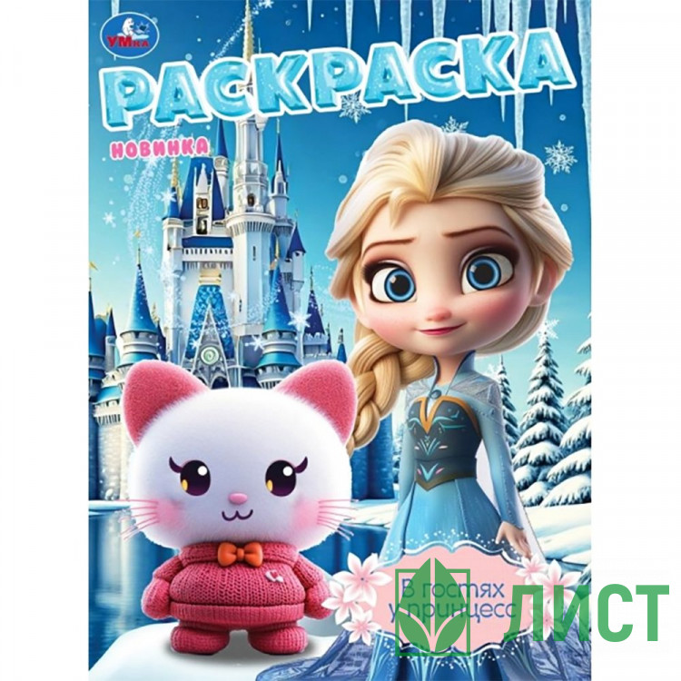 Раскраска А4 В гостях у принцесс Умка арт.978-5-506-10805-4