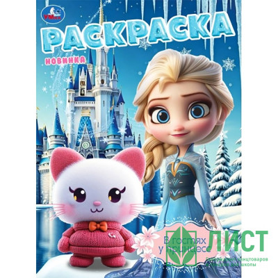 Раскраска А4 В гостях у принцесс (Умка) арт.978-5-506-10805-4 Раскраска А4 В гостях у принцесс (Умка) арт.978-5-506-10805-4