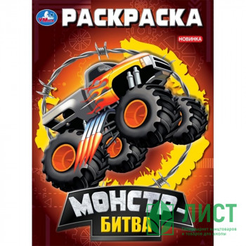 Раскраска А4 для мальчиков Монстр-битва (Умка) арт.978-5-506-09296-4 Раскраска А4 для мальчиков Монстр-битва (Умка) арт.978-5-506-09296-4