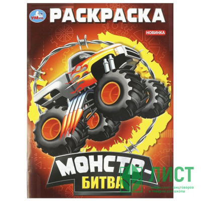 Раскраска А4 для мальчиков Монстр-битва Умка арт.978-5-506-09296-4 Раскраска А4 для мальчиков Монстр-битва Умка арт.978-5-506-09296-4