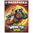 Раскраска А4 для мальчиков Монстр-битва Умка арт.978-5-506-09296-4 - 