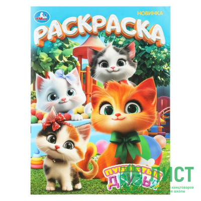 Раскраска А4 Пушистые друзья (Умка) 16 стр арт.978-5-506-10993-8 Раскраска А4 Пушистые друзья (Умка) 16 стр арт.978-5-506-10993-8