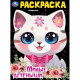 Раскраска А4 Милые детёныши (Умка) арт.978-5-506-09431-9