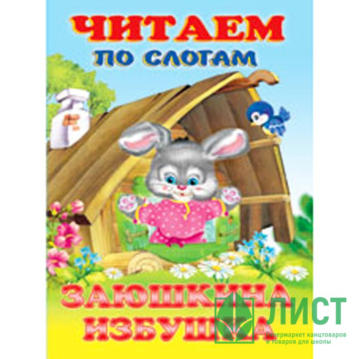 Книжка мягкая обложка А5 Фламинго Читаем по слогам Заюшкина избушка арт 27346/30759