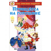 Книжка твердая обложка А5 (Самовар) Принцесса на горошине Х.К.Андерсен арт.978-5-9781-1179-8
