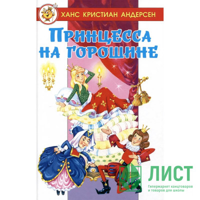 Книжка твердая обложка А5 (Самовар) Принцесса на горошине Х.К.Андерсен арт.978-5-9781-1179-8 Книжка твердая обложка А5 (Самовар) Принцесса на горошине Х.К.Андерсен арт.978-5-9781-1179-8