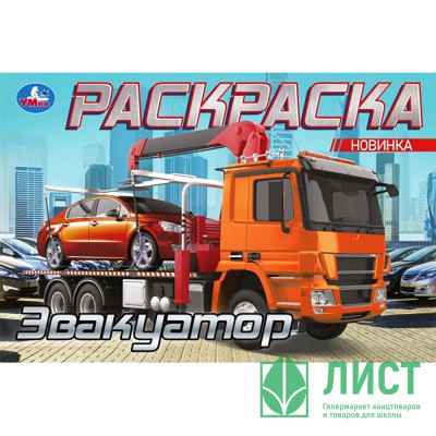 Раскраска А5 для мальчиков Эвакуатор (Умка) арт.978-5-506-10479-7 Раскраска А5 для мальчиков Эвакуатор (Умка) арт.978-5-506-10479-7