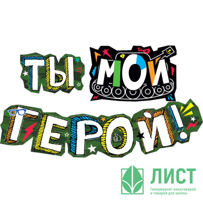 Гирлянда-растяжка Ты - мой герой арт.071.292 Гирлянда-растяжка Ты - мой герой арт.071.292