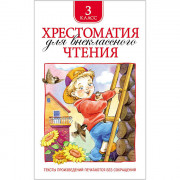 Книжка твердая обложка А5 (Росмэн) Хрестоматия для внеклассного чтения 3 класс арт 24477