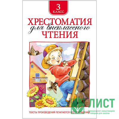 Книжка твердая обложка А5 (Росмэн) Хрестоматия для внеклассного чтения 3 класс арт 24477 Книжка твердая обложка А5 (Росмэн) Хрестоматия для внеклассного чтения 3 класс арт 24477