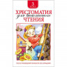 Книжка твердая обложка А5 (Росмэн) Хрестоматия для внеклассного чтения 3 класс арт 24477