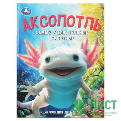 Энциклопедия А4 Самые удивительные животные Аксолотль (Умка) арт.978-5-506-09112-7 Энциклопедия А4 Самые удивительные животные Аксолотль (Умка) арт.978-5-506-09112-7