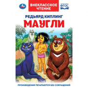 Книжка твердая обложка А5 (Умка) Внекласное чтение Маугли Киплинг Р арт 978-5-506-03797-2