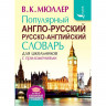 Книга твердая обложка А5 Популярный англо-русский русско-английский словарь  (АСТ) арт.978-5-17-095386-8
