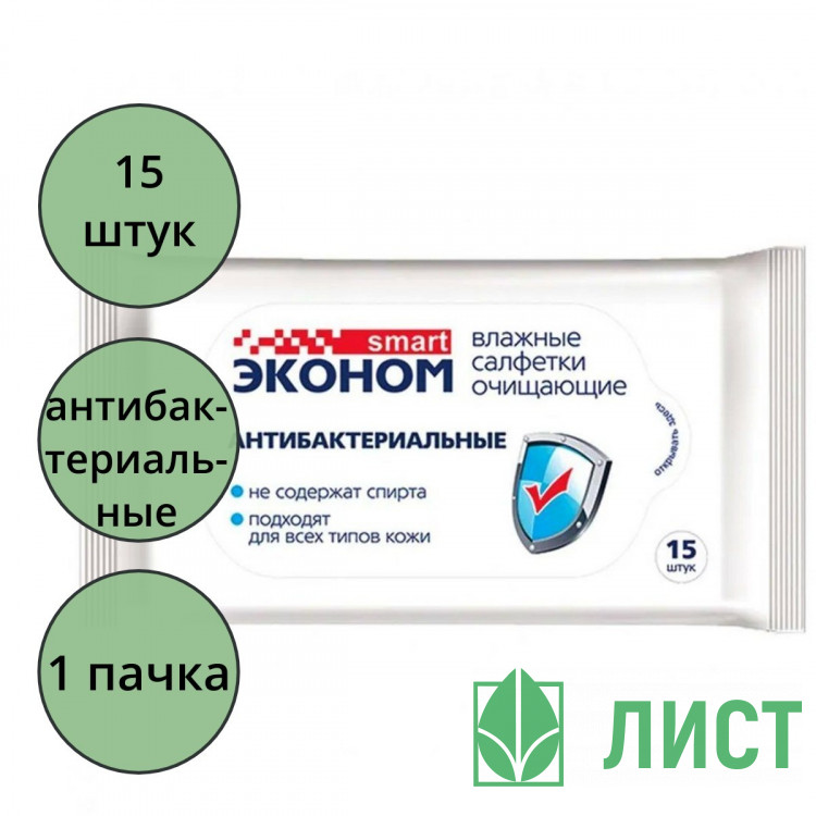 Салфетки влажные  15шт/пачка ЭКОНОМ Smart антибактериальные (Ст.108)