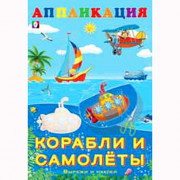 Аппликация А5 Корабли и самолеты (Фламинго) арт.26639/28961