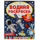 Раскраска А4 Водная Космос (Умка) арт.978-5-506-06744-3