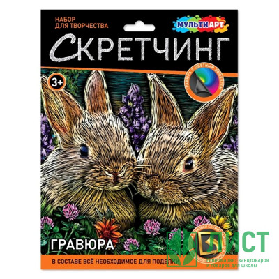 Гравюра Скретчинг Микс 18*24см (MultiArt) Кролики арт.SCRETCH-111555 Гравюра Скретчинг Микс 18*24см (MultiArt) Кролики арт.SCRETCH-111555