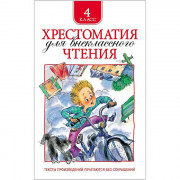 Книжка твердая обложка А5 (Росмэн) Хрестоматия для внеклассного чтения 4 класс арт 25181